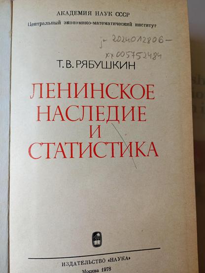 A book's title page:
Т.В. Рябушкин
Ленинское наследие и статистика