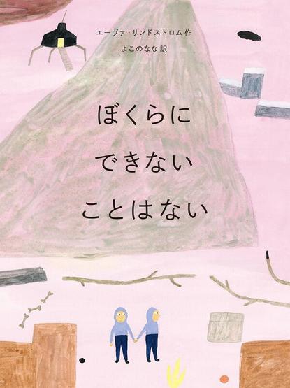 絵本『ぼくらにできないことはない』の書影