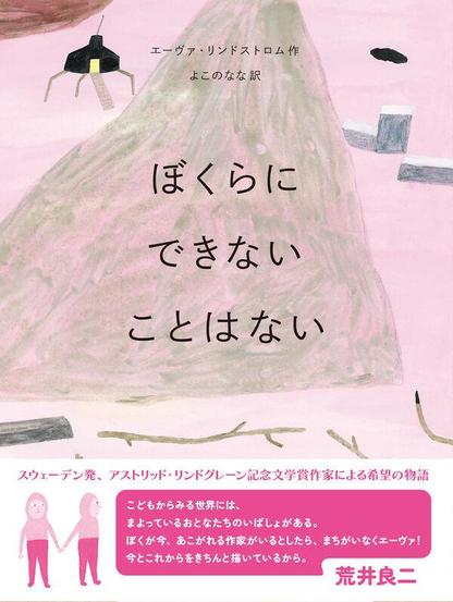 絵本『ぼくらにできないことはない』の書影、帯付き。帯のコピー「スウェーデン発、アストリッド・リンドグレーン記念文学賞作家による希望の物語、荒井良二コメント「こどもからみる世界には、まよっているおとなたちのいばしょがある。ぼくが今、あこがれる作家がいるとしたら、まちがいなくエーヴァ！　今とこれからをきちんと描いているから」