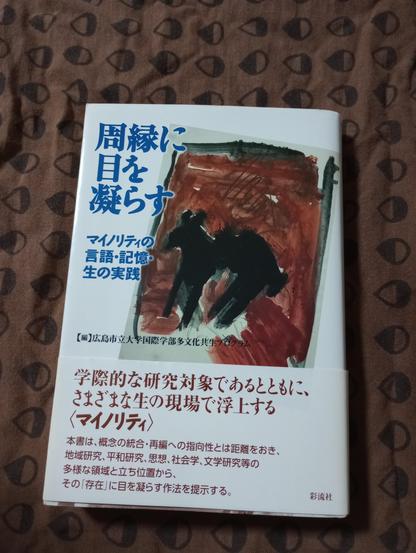 『周縁に目を凝らす』書影