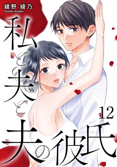 『私と夫と夫の彼氏』電子単行本12巻のカバーイラスト。
美咲と悠生が寄り添い、こちらを向いている。