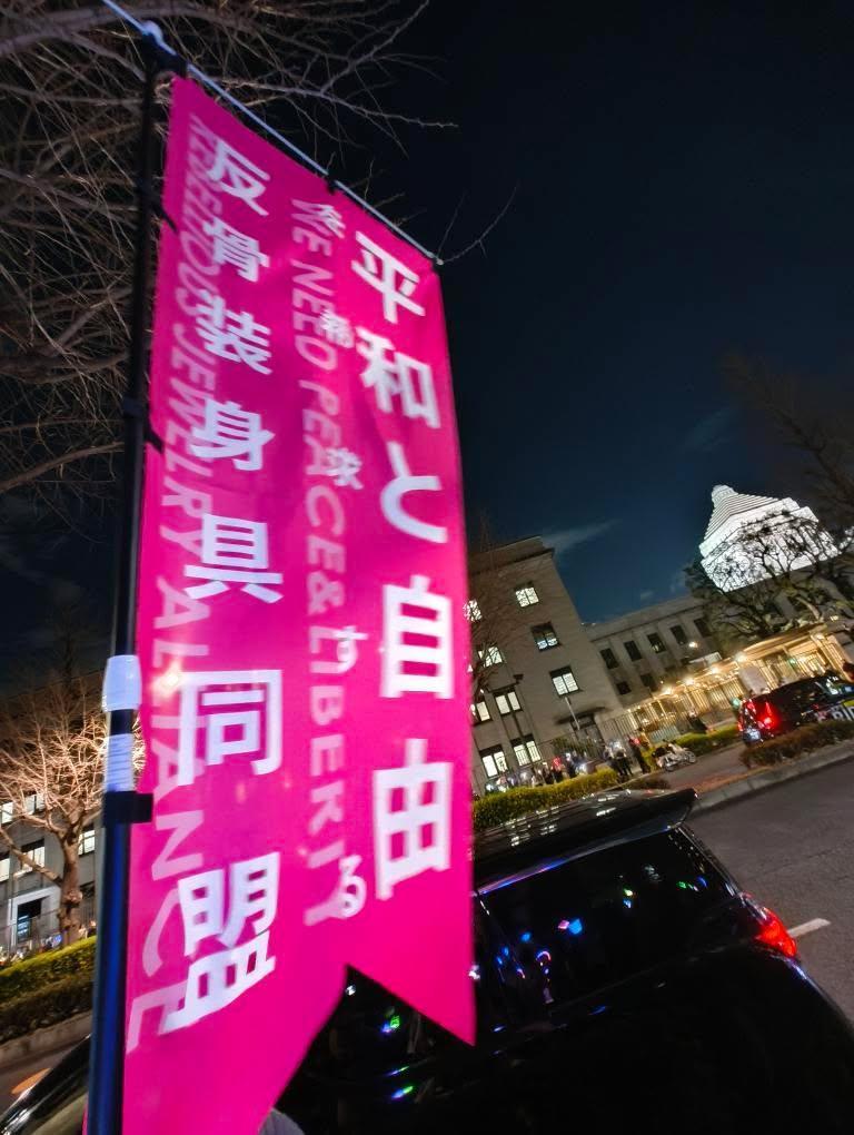 平和と自由を希求する反骨装身具同盟の旗の写真