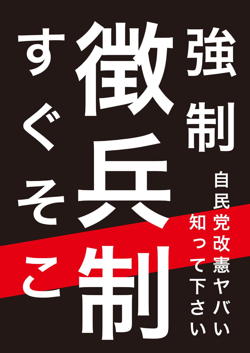 強制徴兵制すぐそこプラカの画像