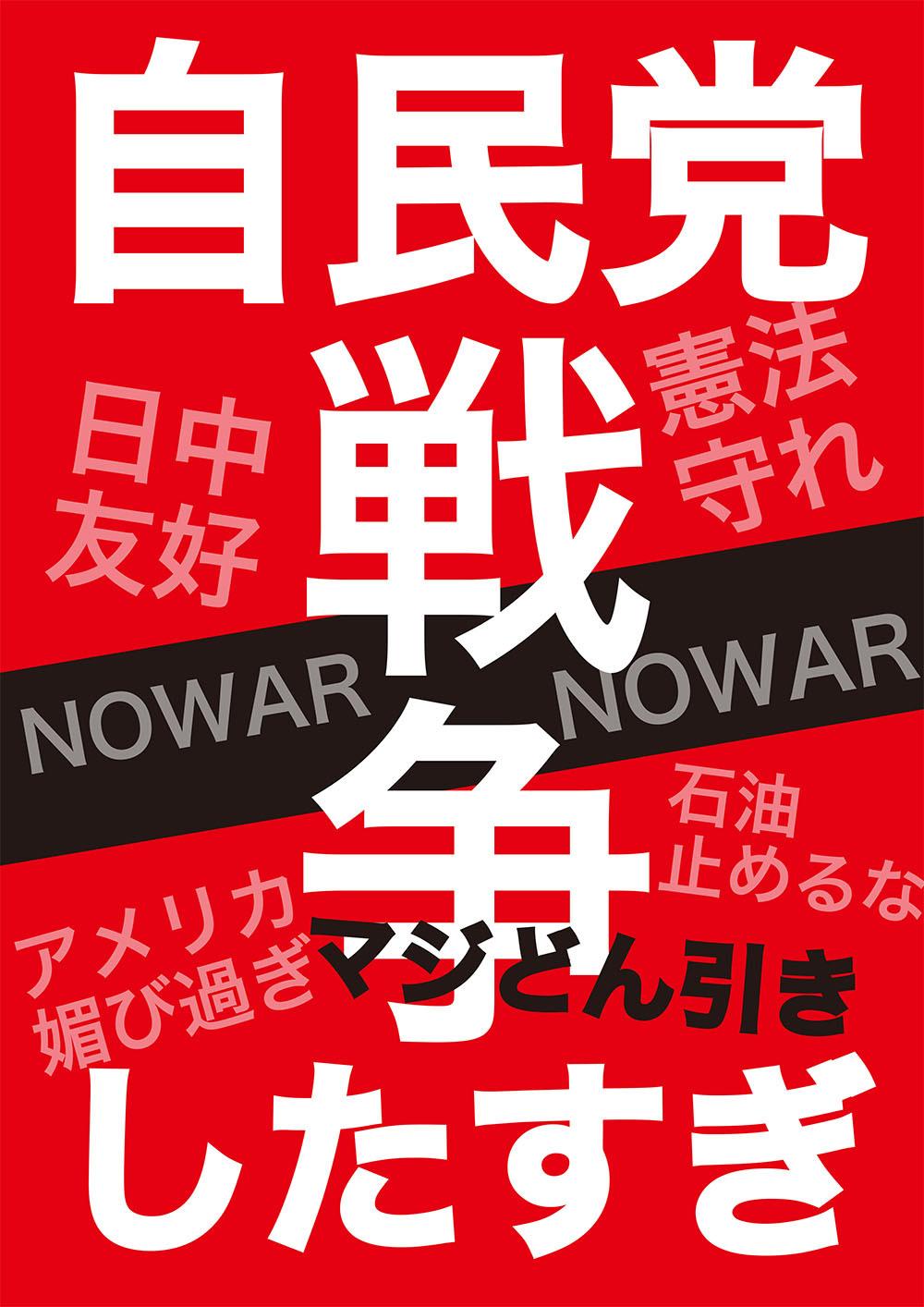 自民党戦争したすぎマジどん引きプラカの画像