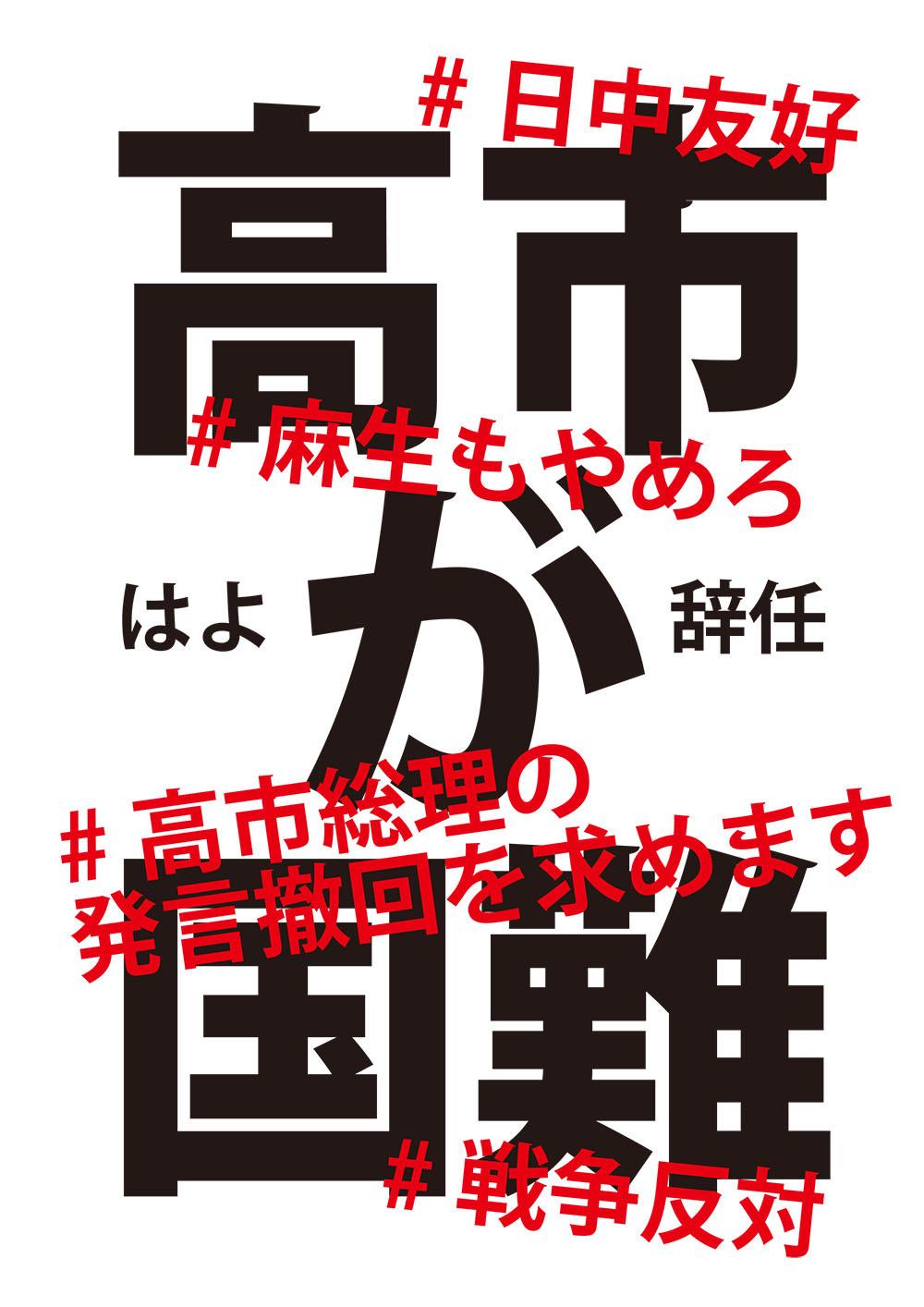 高市が国難プラカ画像