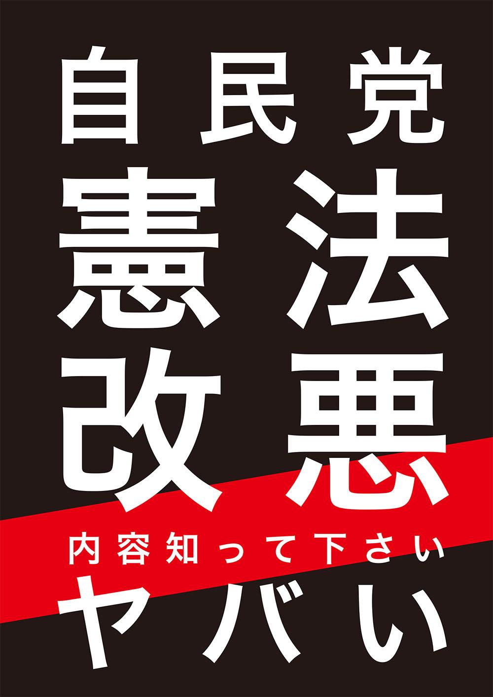 自民党憲法改悪ヤバいプラカ画像