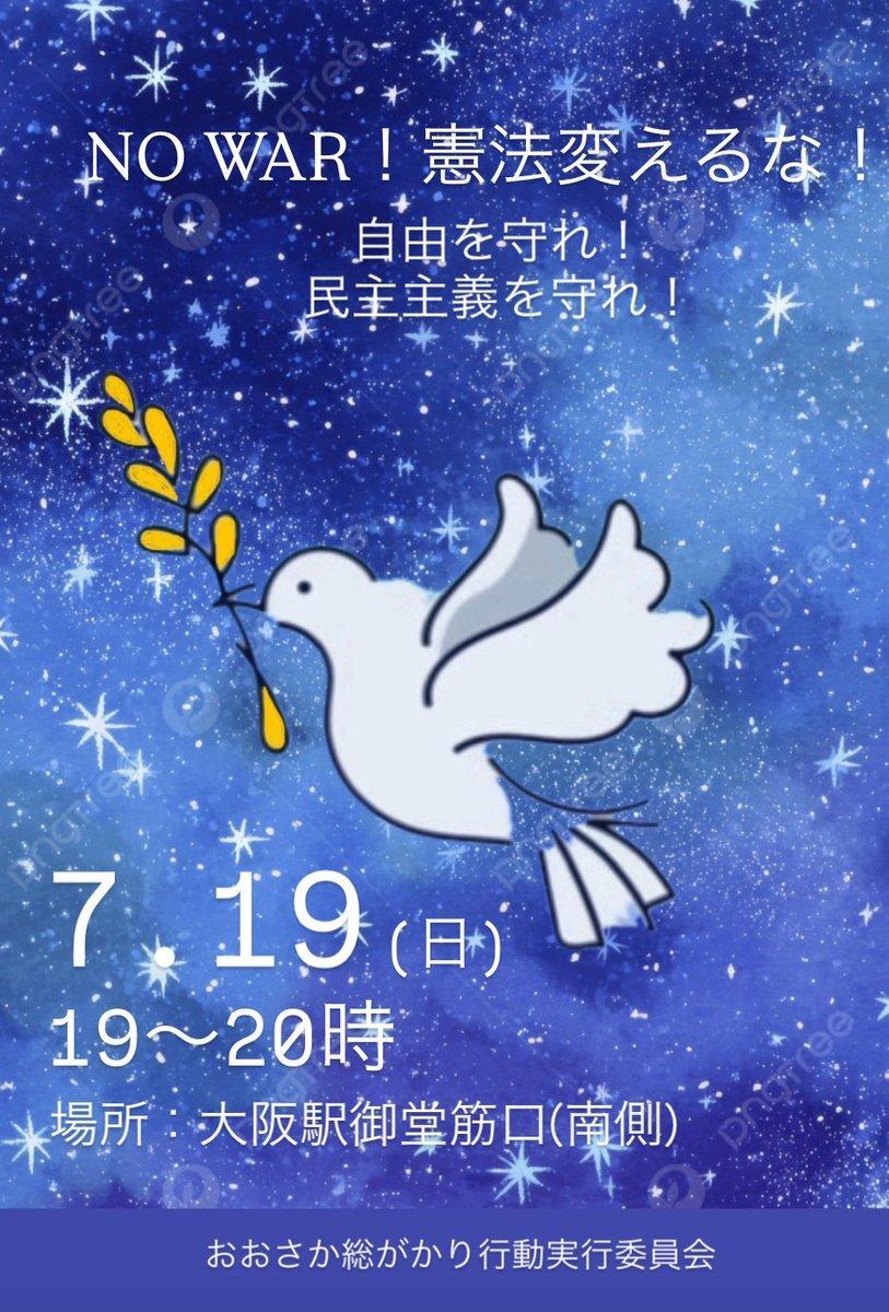NO WAR!憲法変えるな!
おおさかそうがかり行動実行委委員会
7月19日19時〜20時
大阪駅御堂筋口南側
のお知らせ画像