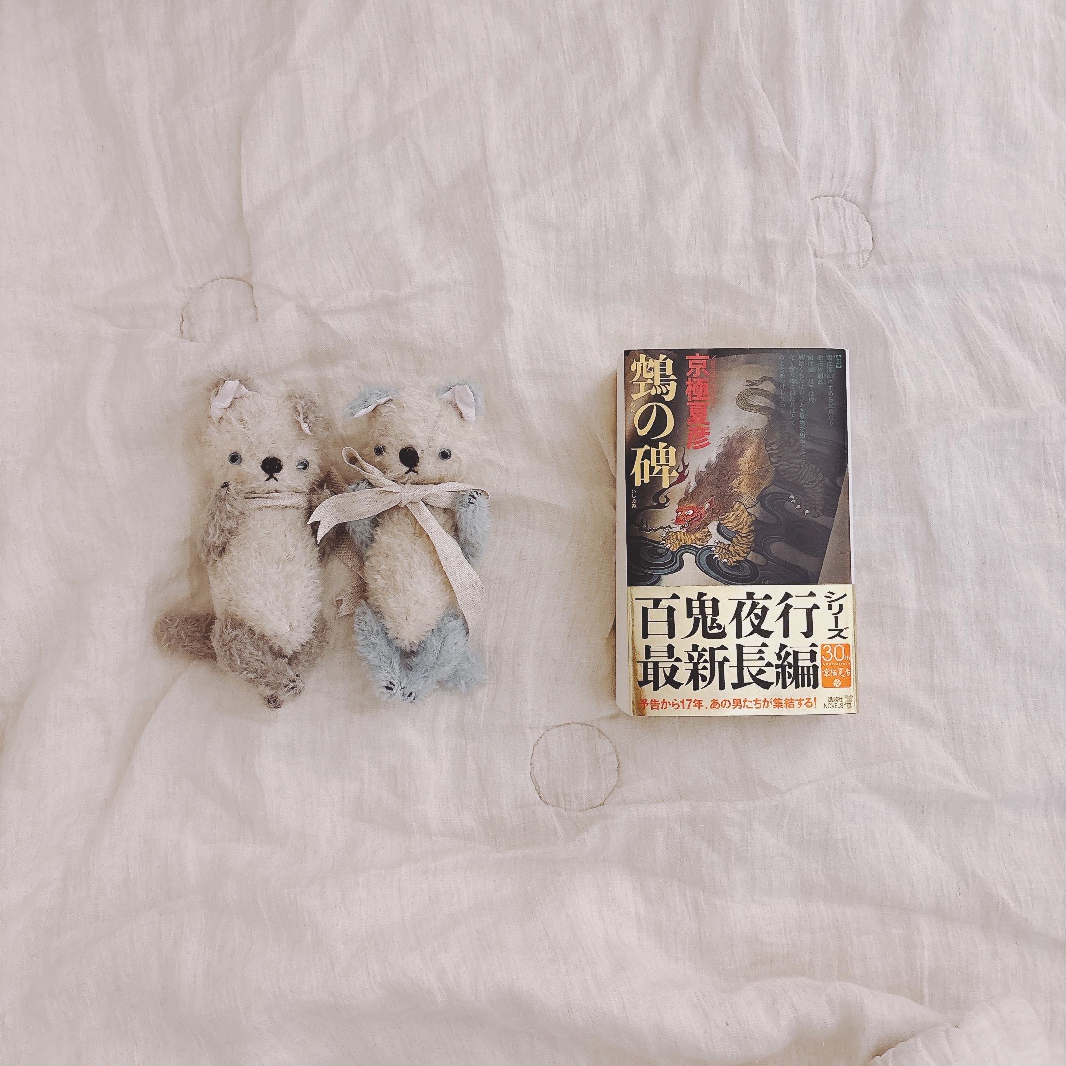 京極夏彦『鵼の碑』表紙、白と青の猫のぬいぐるみ、白と灰の猫のぬいぐるみ